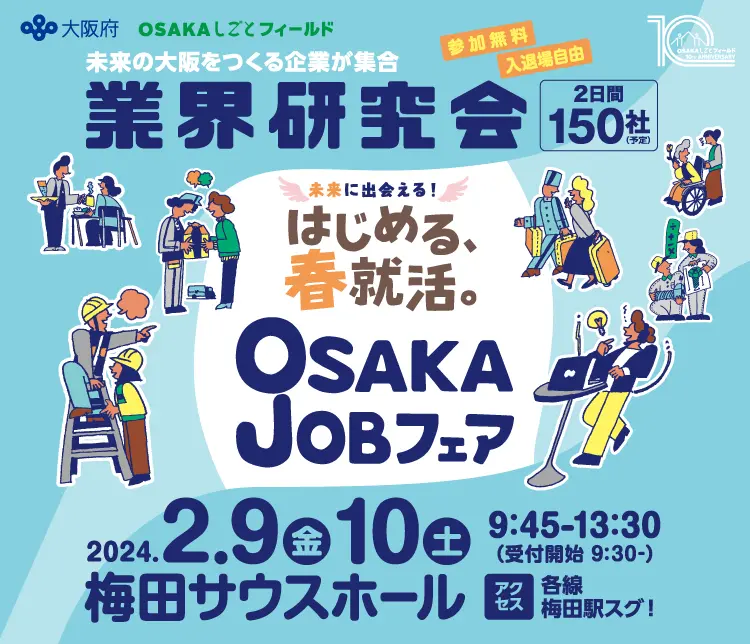 2/9・2/10開催！OSAKAJOBフェア 業界研究会
