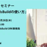 IBM SkillsBuild 使い方セミナー