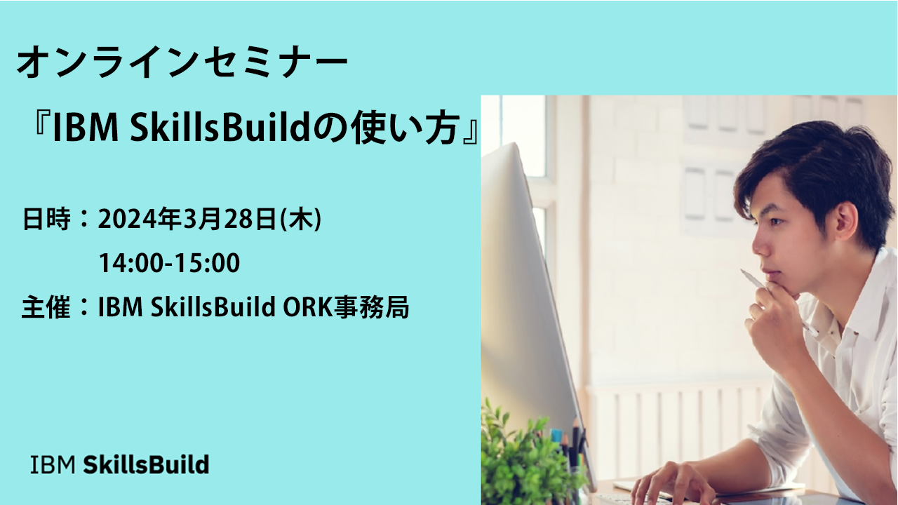 IBM SkillsBuild 使い方セミナー