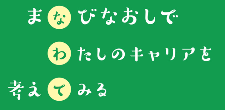 四條畷市：”学び直し”で私のキャリアを考えてみる