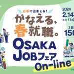 かなえる、春就職「OSAKA JOBフェア On-line」