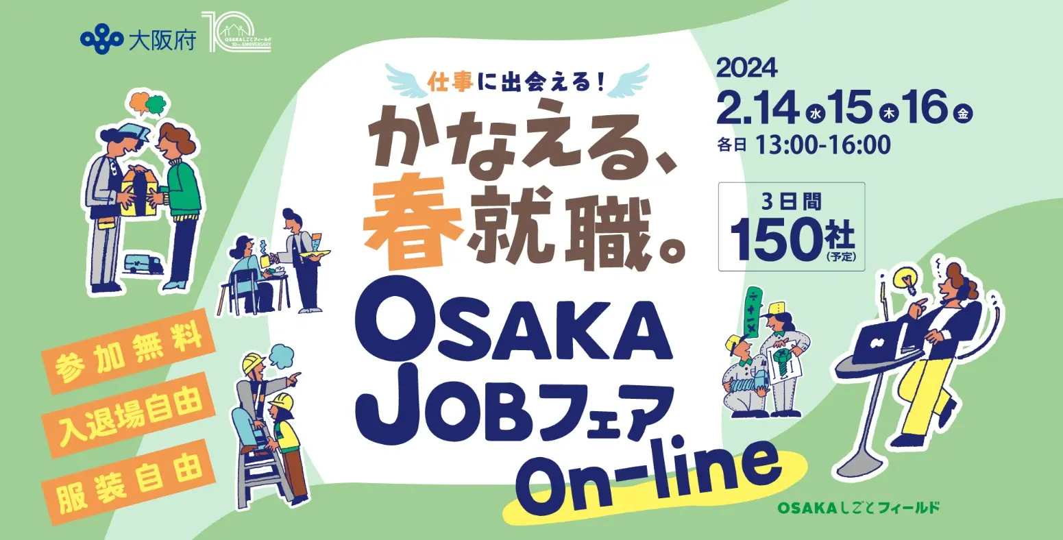 かなえる、春就職「OSAKA JOBフェア On-line」