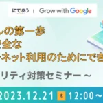 セキュリティー対策セミナー 安心・安全なインターネット利用