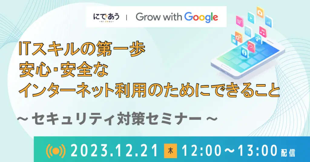 セキュリティー対策セミナー 安心・安全なインターネット利用