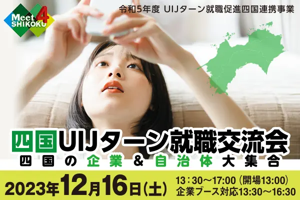 四国UIJターン就職交流会　四国の企業＆自治体大集合