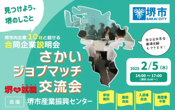 ★2/5(水)さかいジョブマッチ交流会
