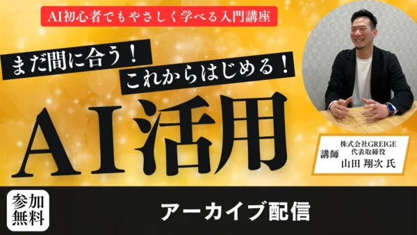 【アーカイブ配信】まだ間に合う！これからはじめるAI活用