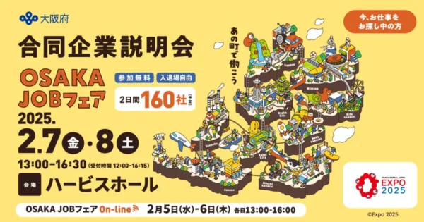 合同企業説明会 OSAKA JOBフェア