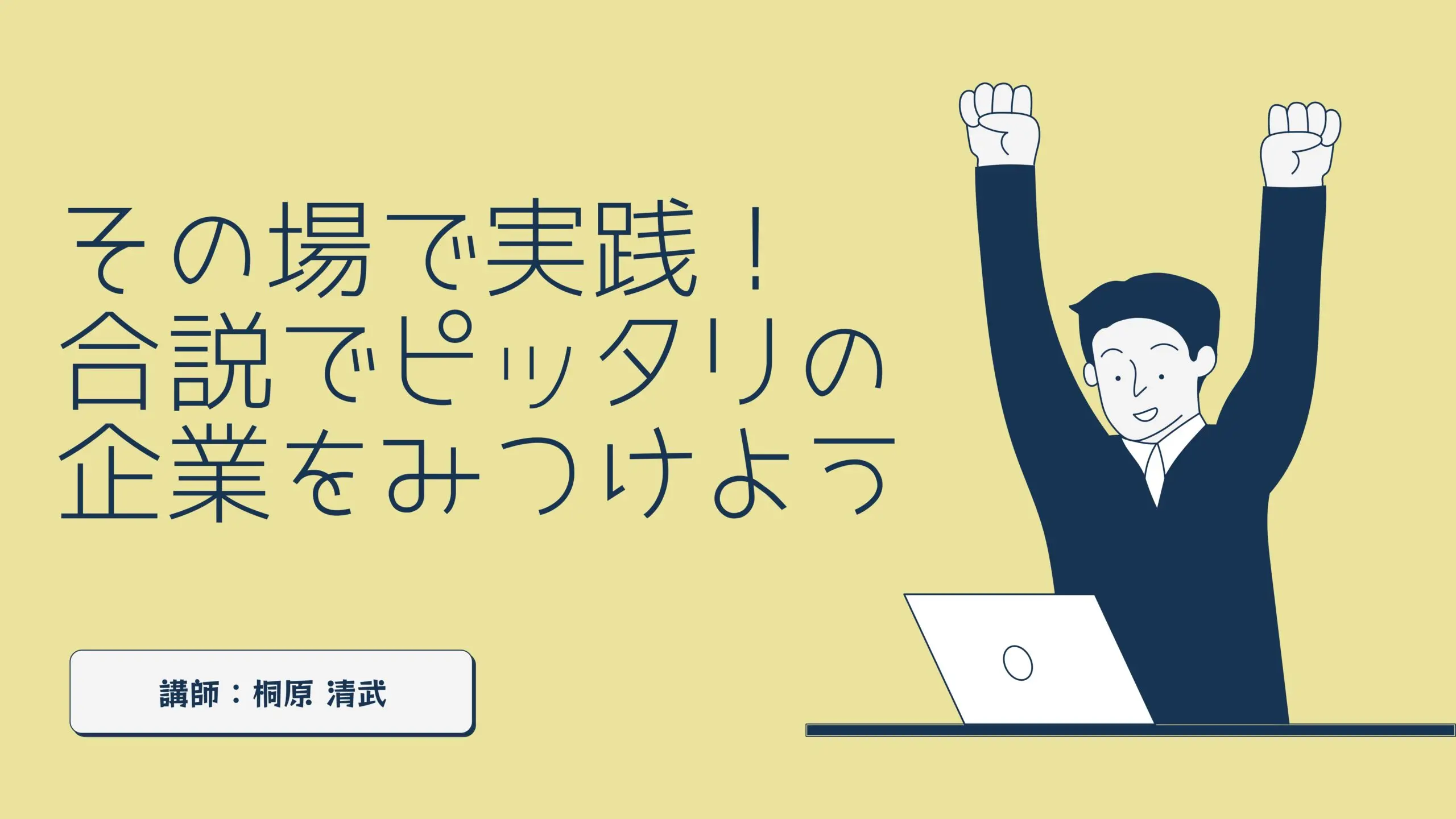 【会員限定動画】その場で実践！合説でピッタリの企業をみつけよう