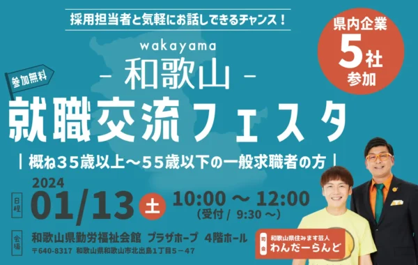 和歌山就職交流フェスタ 和歌山労働局主催 合同企業説明会 2024/1/13(土) 10:00～12:00