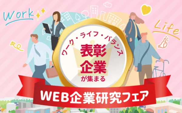 WEB企業研究フェア ワークライフバランス表彰企業42社出展！半日で就活準備を完結できるオンライン企業研究会 2024/2/19(月)