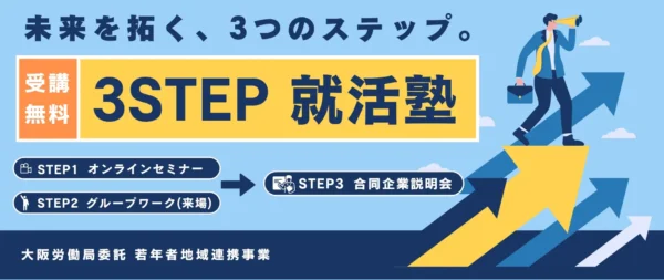 【受講無料】3STEP就活塾　就活塾で就職を目指しましょう！