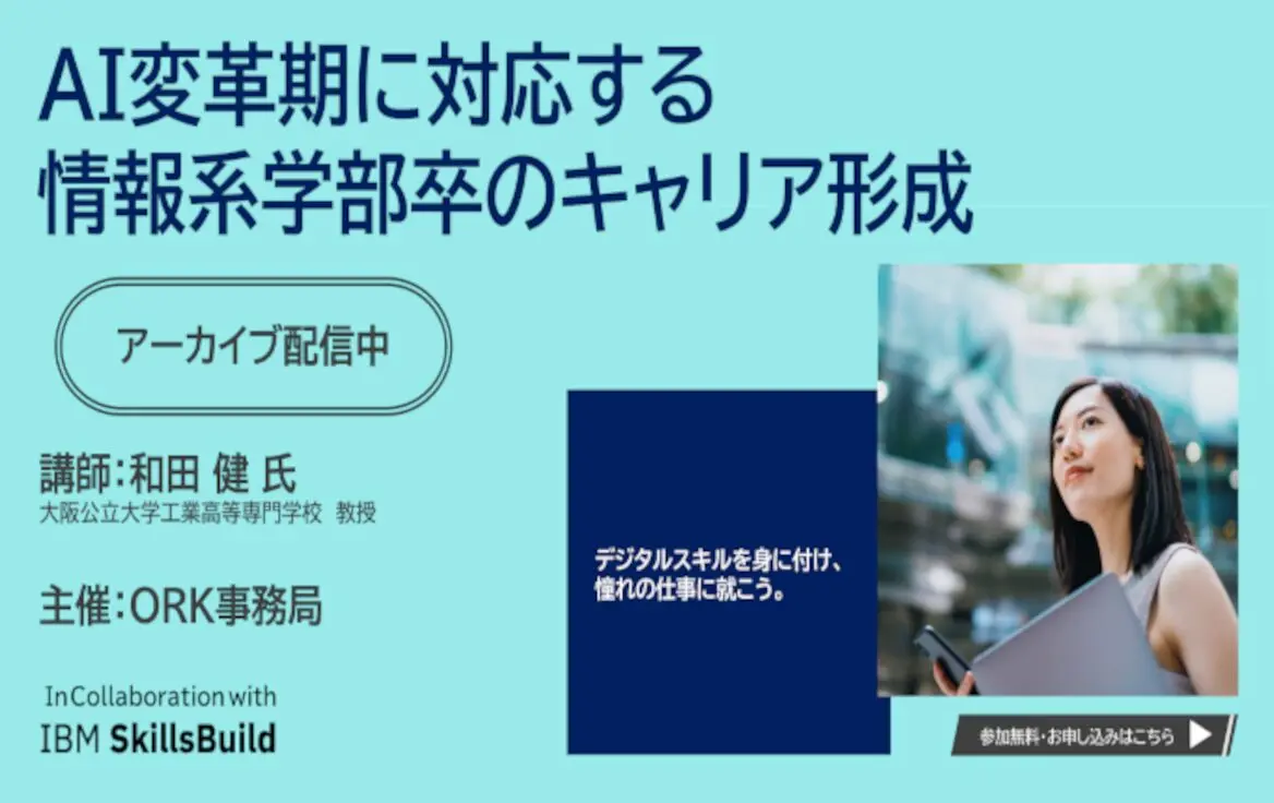 オンラインセミナー『AI変革期に対応する情報系学部卒のキャリア形成』