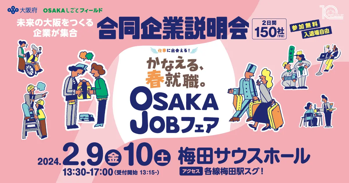 2/9(金)・2/10(土)開催！春からの就職をかなえたい方、大集合！OSAKAJOBフェア 合同企業説明会