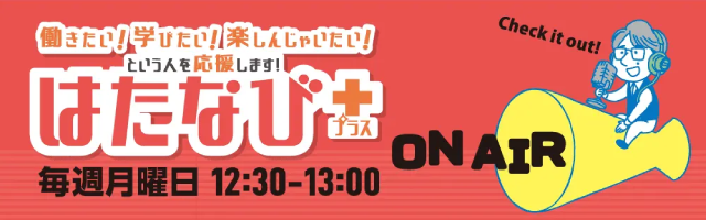 はたなび＋(プラス)
