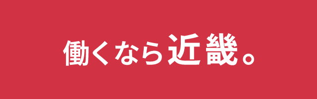 働くなら近畿