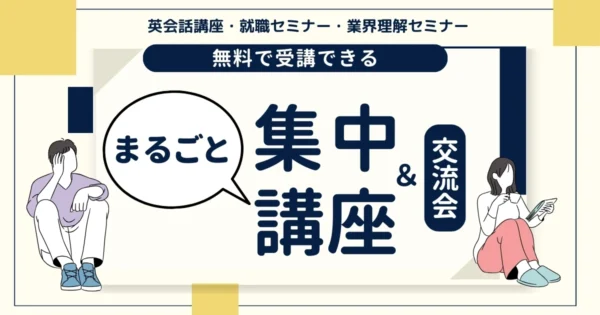 若年者地域連携事業 まるごと集中講座＆交流会 6月26日(水) エル・おおさか本館