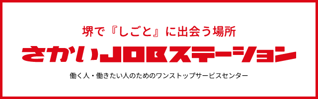 さかいジョブステーション