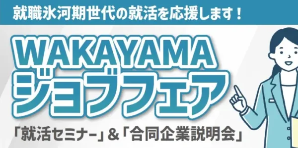 WAKAYAMAジョブフェア 「就活セミナー」＆「合同企業説明会」2024年1月13日(土)  和歌山県勤労福祉会館 プラザホープ
