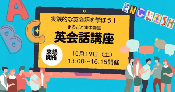 【英会話講座】【参加無料】10/19開催 まるごと集中講座