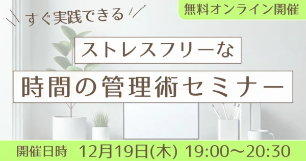 【無料オンライン】ストレスフリーな時間の管理術セミナー