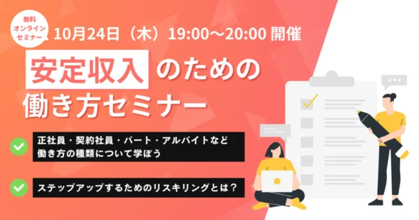 【無料オンラインセミナー】安定収入のための働き方セミナー
