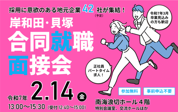 岸和田・貝塚合同就職面接会