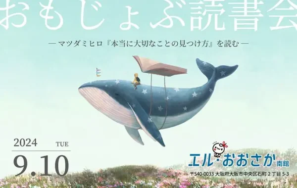 9/10(火)おもじょぶ読書会 マツダミヒロ『本当に大切なことの見つけ方』を読む