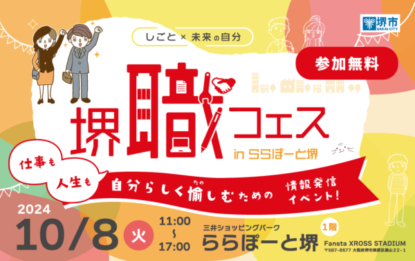 2024/10/8 堺”職”フェス in ららぽーと堺
