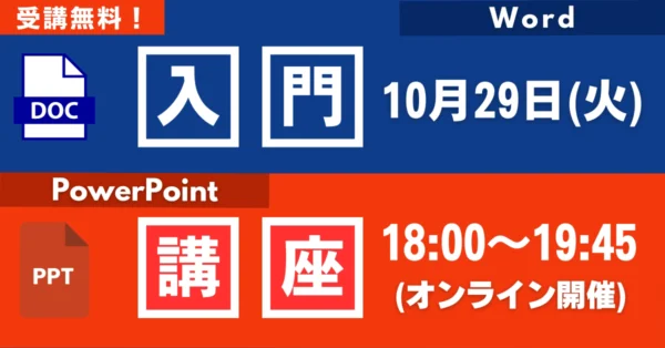 【参加無料】初心者も安心Word・PowerPoint講座