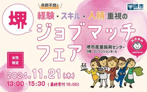 【参加無料】11/21(木) 女性限定 年齢不問 経験・スキル・人柄重視の 堺ジョブマッチフェア