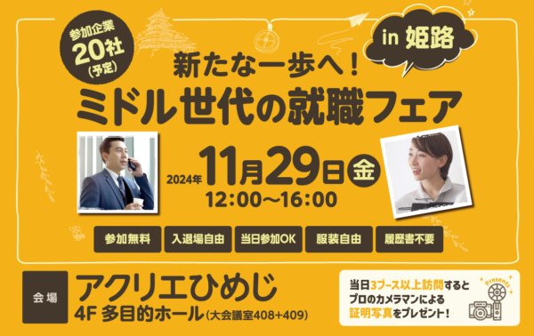 新たな一歩へ！ミドル世代の就職フェア in 姫路 アクリエひめじ 「きっと見つかる！自分に合った企業と出会う方法」
