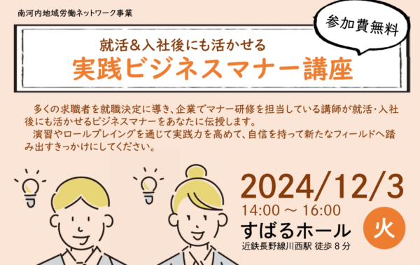 2024/12/3(火) 富田林 就活&入社後にも活かせる実践ビジネスマナー講座 参加費無料 すばるホール