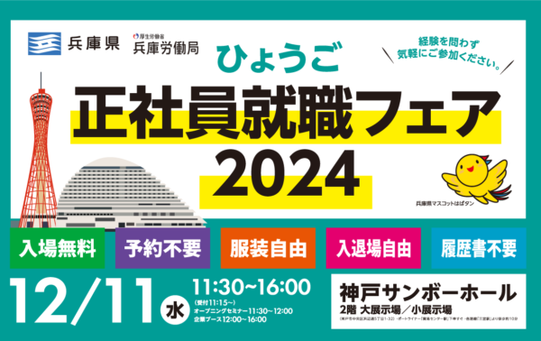 兵庫正社員就職フェア 2024 ～35歳以上のミドル世代のための合同企業説明会 in 神戸～ 神戸サンボーホール
