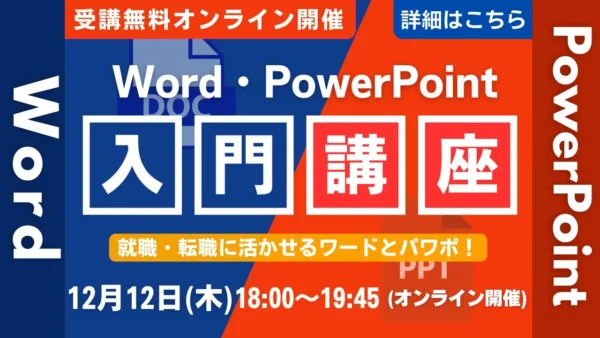 12/12開催 初心者も安心！Word・PowerPoint入門講座