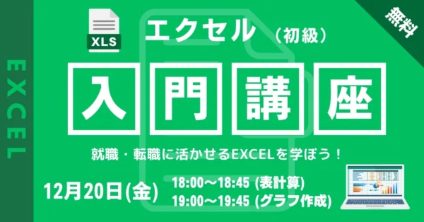 【無料オンライン開催】12/20 エクセル初心者も安心！Excel入門講座