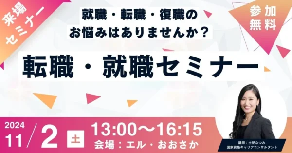【参加無料】キャリアコンサルタントによる転職・就職セミナー