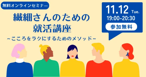 【無料オンラインセミナー】繊細さんのための就活講座