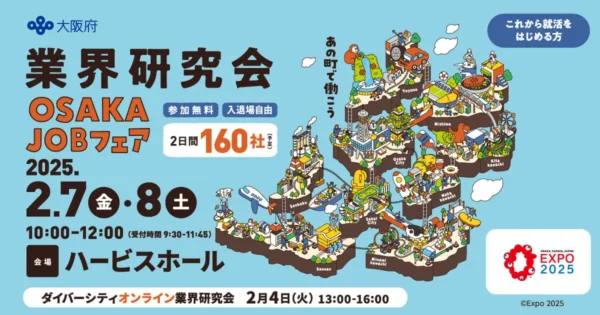 業界研究会 OSAKA JOBフェア