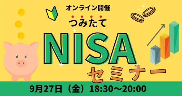 つみたてNISAセミナー