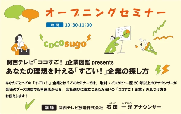 あなたの理想を叶える「すごい！」企業の探し方＠「おもじょぶ就職フェア」オープニングセミナー