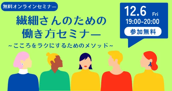 【無料オンライン】繊細さんのための働き方セミナー