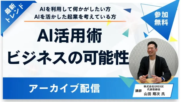 【アーカイブ配信】AI技術の活用 ビジネスの可能性