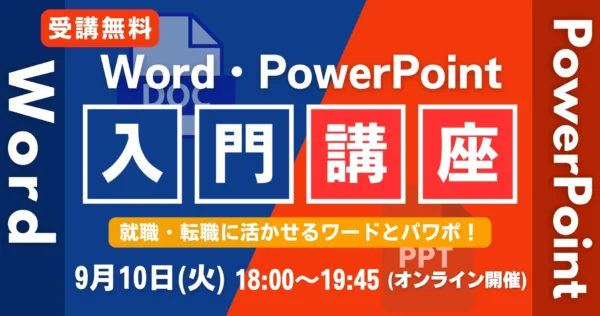 【9月開催】【受講無料】初心者も安心！Word・PowerPoint入門講座