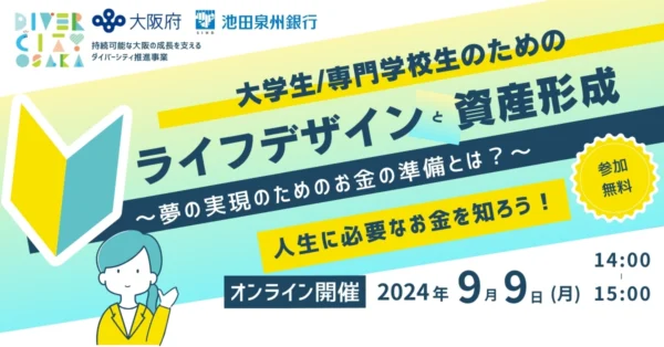 【オンライン開催】ライフデザインと資産形成～夢の実現のためのお金の準備とは？～