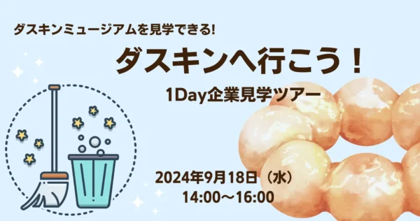 ダスキンへ行こう！1Day企業見学ツアー