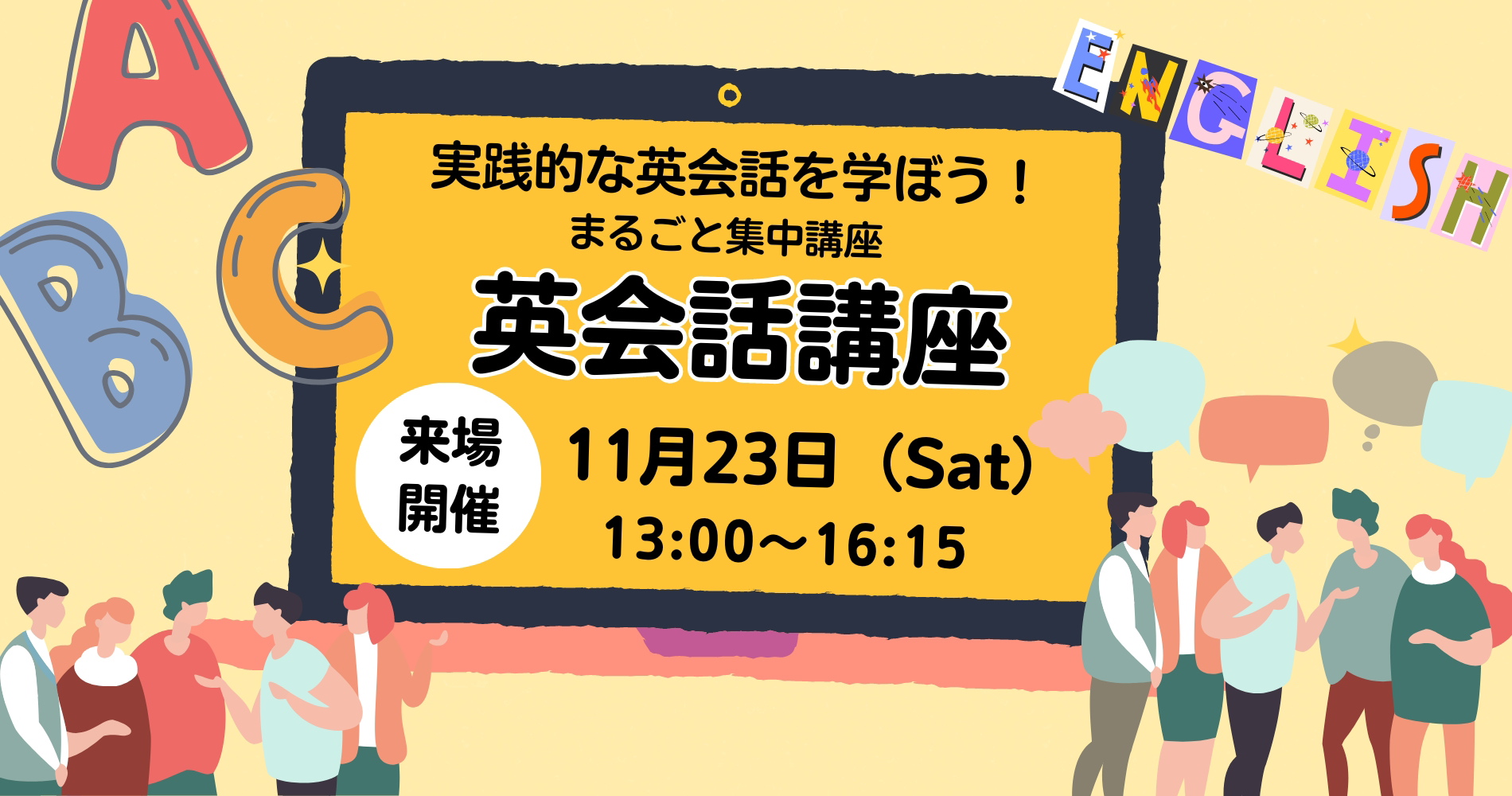 【英会話講座】【参加無料】11/23開催 まるごと集中講座