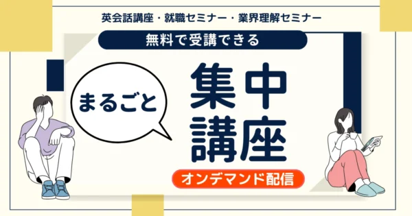 【オンデマンド配信】まるごと集中講座