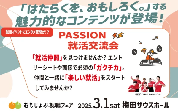 【「就活仲間」を見つけませんか？】PASSION就活交流会
