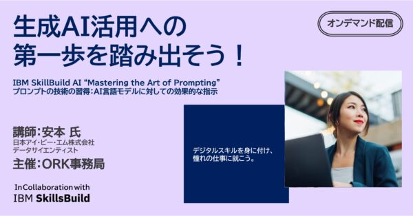【無料オンデマンド配信】生成AI活用への第一歩を踏み出そう！～生成AIの可能性を探る冒険に一緒に出かけましょう！